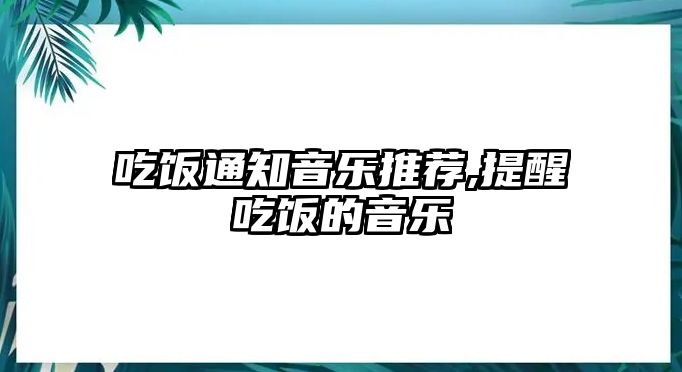 吃飯通知音樂推薦,提醒吃飯的音樂