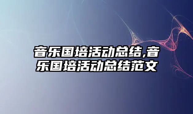 音樂國培活動總結,音樂國培活動總結范文