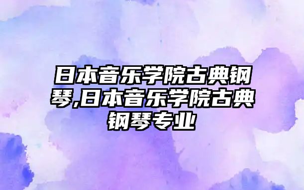 日本音樂學院古典鋼琴,日本音樂學院古典鋼琴專業