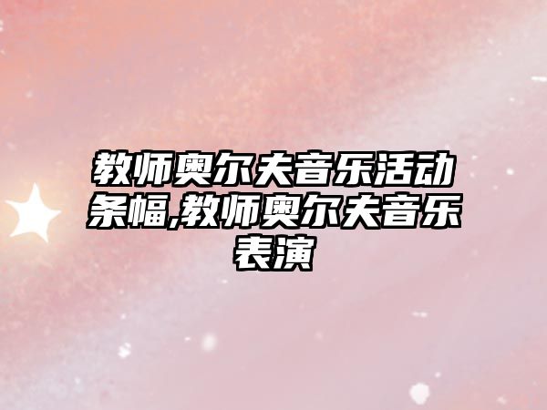 教師奧爾夫音樂活動條幅,教師奧爾夫音樂表演