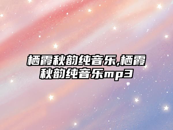 棲霞秋韻純音樂,棲霞秋韻純音樂mp3