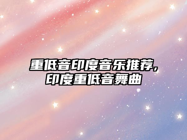 重低音印度音樂推薦,印度重低音舞曲