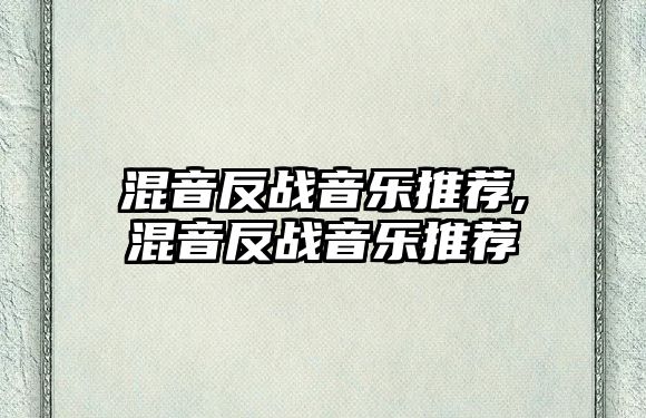 混音反戰(zhàn)音樂推薦,混音反戰(zhàn)音樂推薦