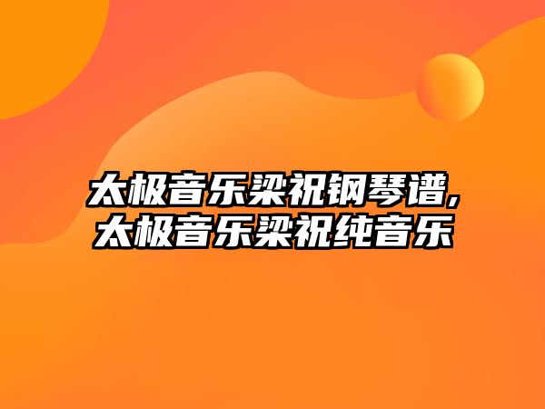 太極音樂梁祝鋼琴譜,太極音樂梁祝純音樂