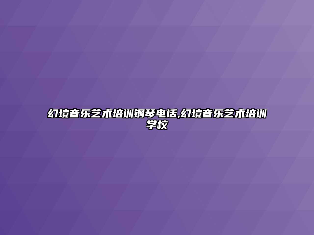 幻境音樂藝術培訓鋼琴電話,幻境音樂藝術培訓學校