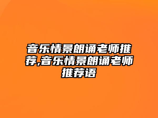 音樂情景朗誦老師推薦,音樂情景朗誦老師推薦語