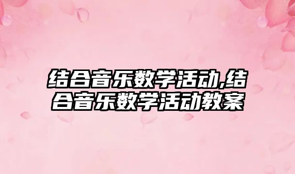 結合音樂數學活動,結合音樂數學活動教案