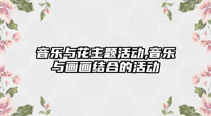 音樂與花主題活動,音樂與畫畫結合的活動