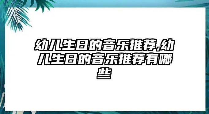 幼兒生日的音樂推薦,幼兒生日的音樂推薦有哪些