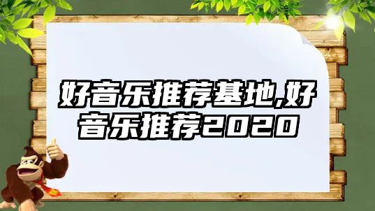 好音樂推薦基地,好音樂推薦2020