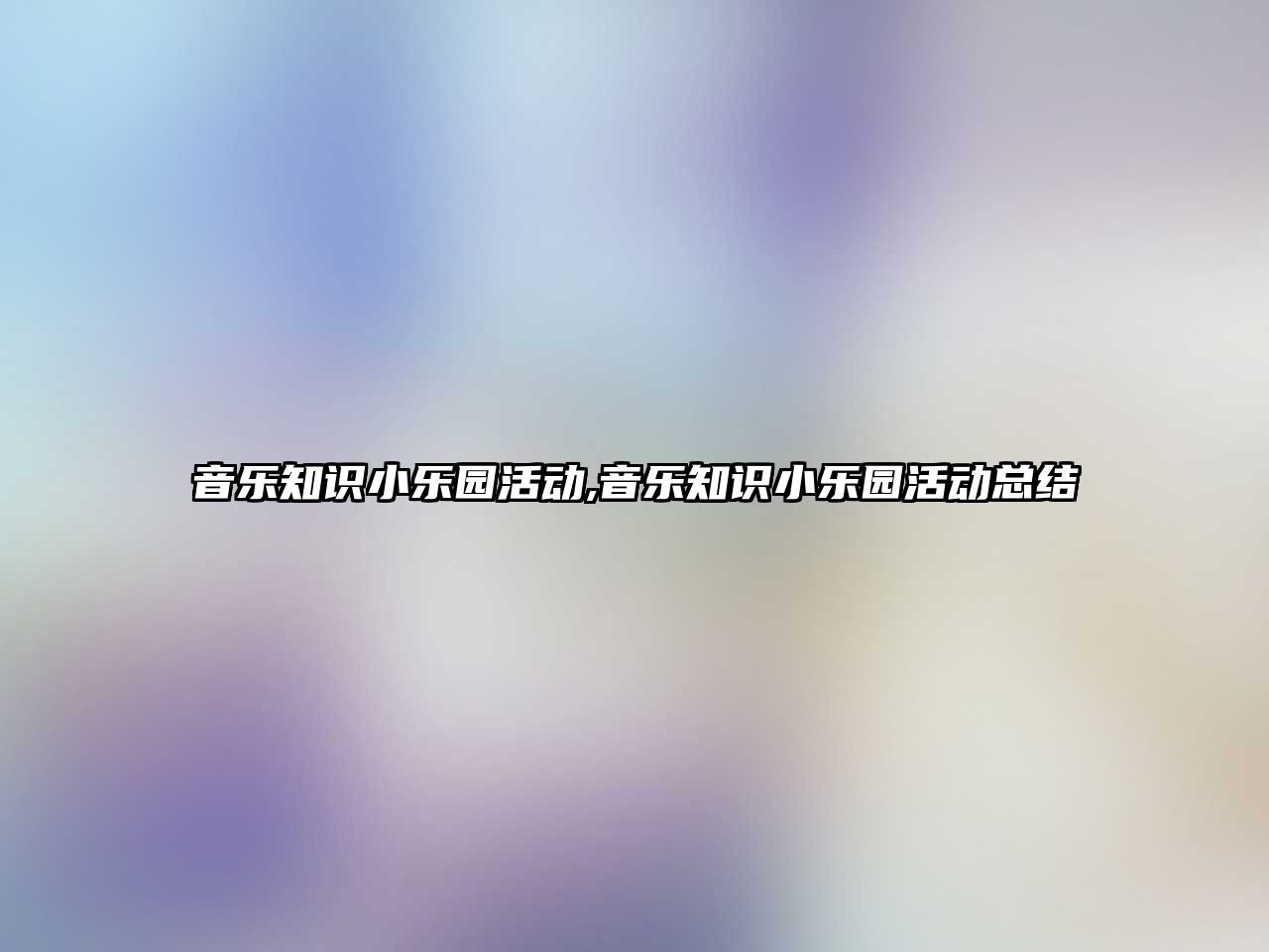 音樂知識小樂園活動,音樂知識小樂園活動總結