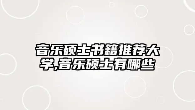 音樂碩士書籍推薦大學(xué),音樂碩士有哪些