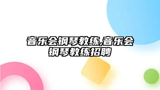 音樂會鋼琴教練,音樂會鋼琴教練招聘