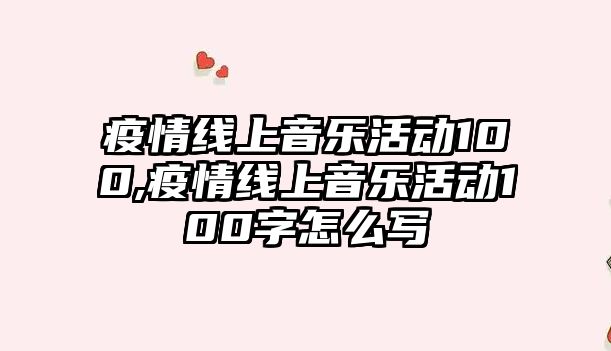 疫情線上音樂活動100,疫情線上音樂活動100字怎么寫