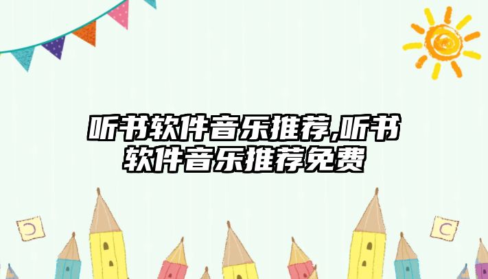 聽書軟件音樂推薦,聽書軟件音樂推薦免費