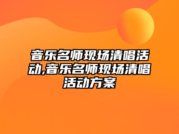 音樂名師現場清唱活動,音樂名師現場清唱活動方案