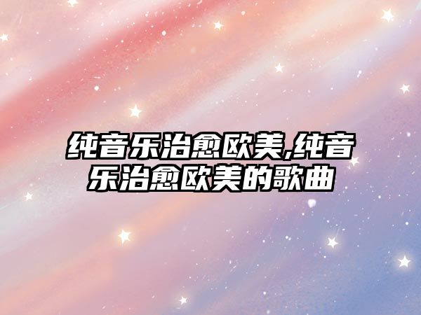 純音樂治愈歐美,純音樂治愈歐美的歌曲