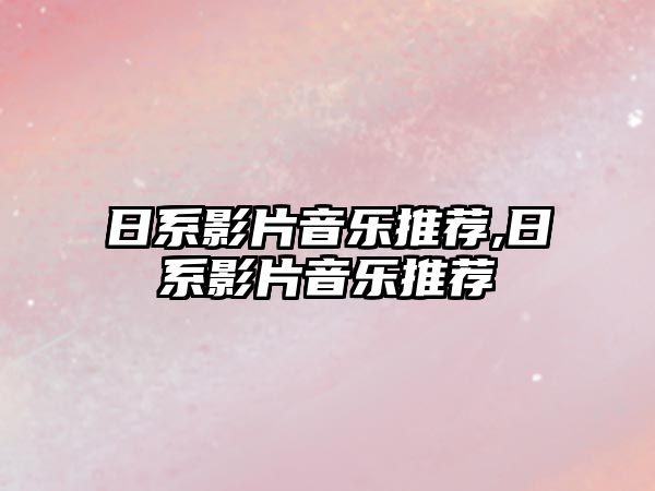 日系影片音樂推薦,日系影片音樂推薦