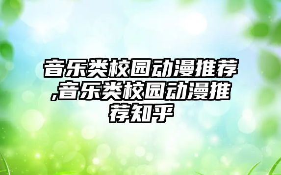 音樂類校園動漫推薦,音樂類校園動漫推薦知乎