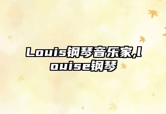 Louis鋼琴音樂家,louise鋼琴