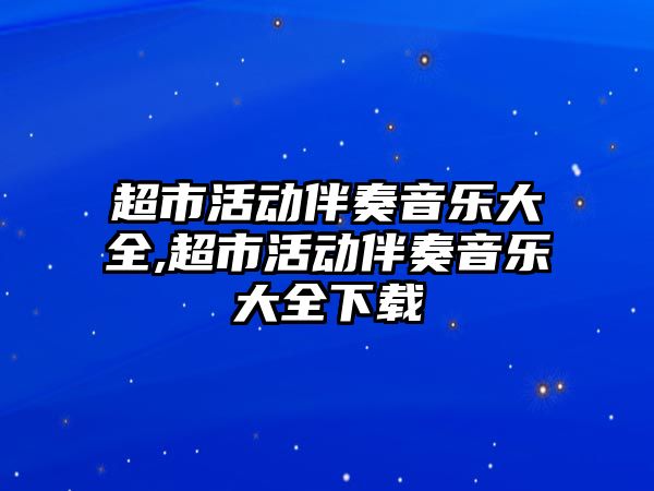 超市活動伴奏音樂大全,超市活動伴奏音樂大全下載