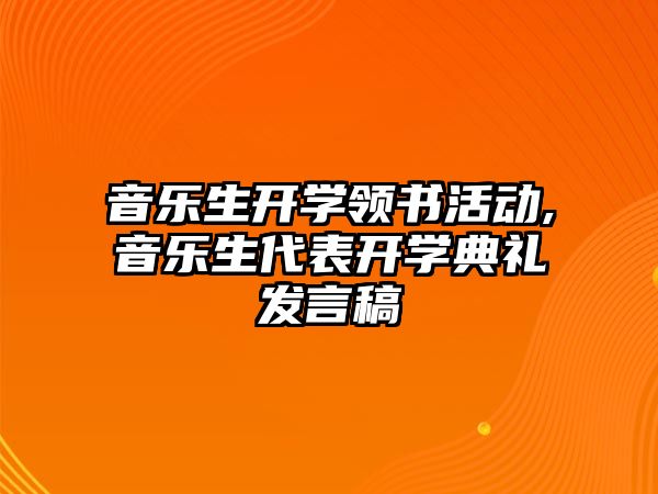 音樂生開學領書活動,音樂生代表開學典禮發言稿