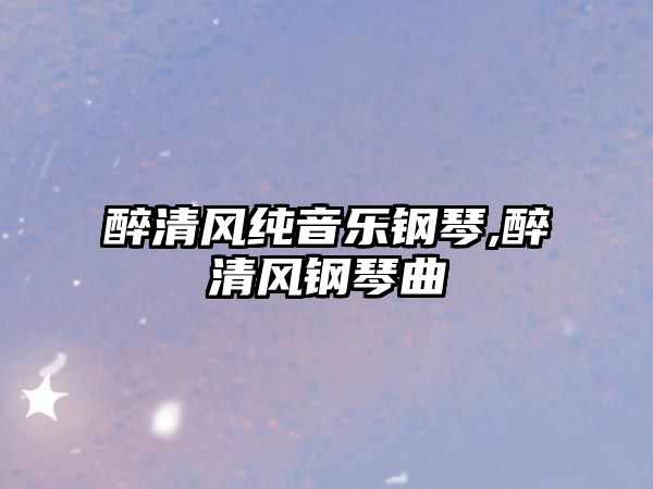 醉清風純音樂鋼琴,醉清風鋼琴曲