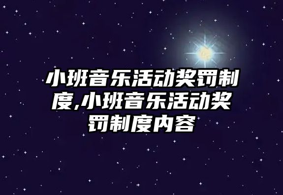 小班音樂活動獎罰制度,小班音樂活動獎罰制度內容