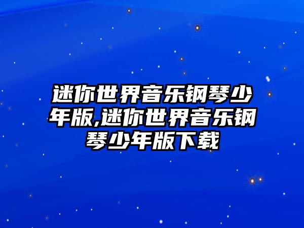 迷你世界音樂鋼琴少年版,迷你世界音樂鋼琴少年版下載