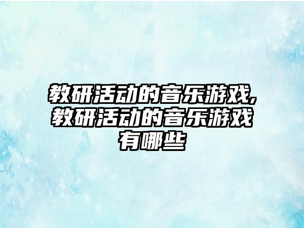 教研活動的音樂游戲,教研活動的音樂游戲有哪些