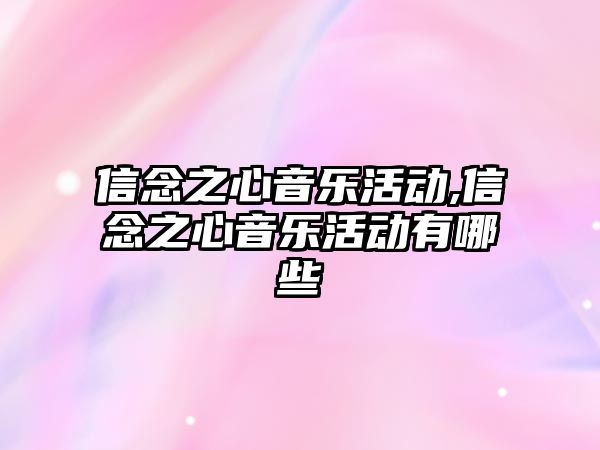 信念之心音樂活動,信念之心音樂活動有哪些