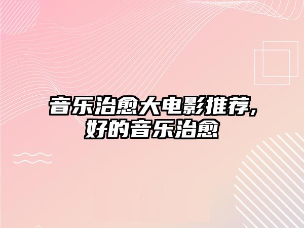 音樂治愈大電影推薦,好的音樂治愈