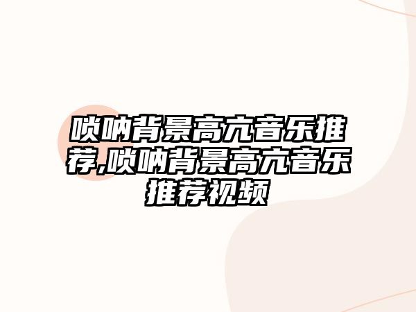 嗩吶背景高亢音樂推薦,嗩吶背景高亢音樂推薦視頻