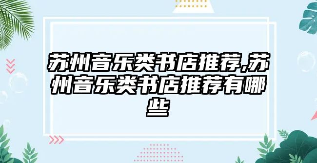 蘇州音樂類書店推薦,蘇州音樂類書店推薦有哪些