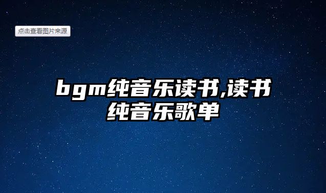 bgm純音樂讀書,讀書純音樂歌單