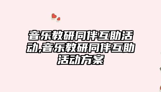 音樂教研同伴互助活動,音樂教研同伴互助活動方案