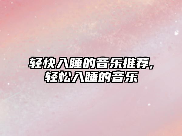 輕快入睡的音樂推薦,輕松入睡的音樂