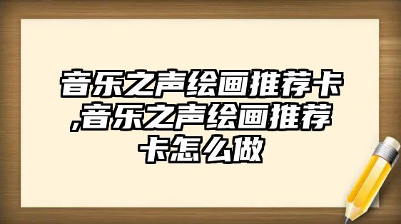 音樂之聲繪畫推薦卡,音樂之聲繪畫推薦卡怎么做