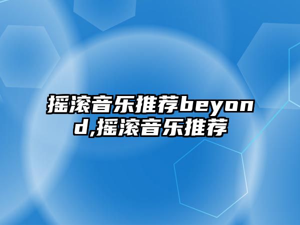 搖滾音樂推薦beyond,搖滾音樂推薦