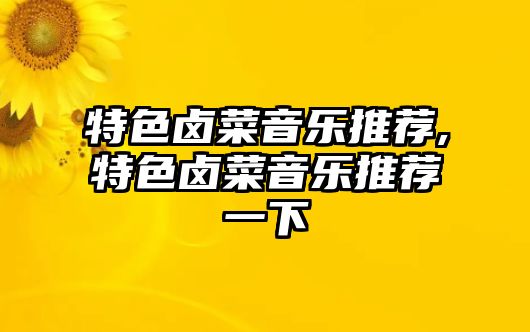 特色鹵菜音樂推薦,特色鹵菜音樂推薦一下