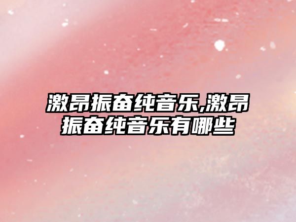 激昂振奮純音樂,激昂振奮純音樂有哪些