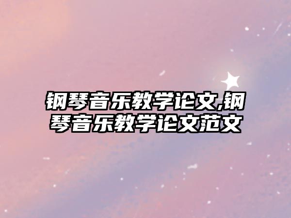 鋼琴音樂教學論文,鋼琴音樂教學論文范文