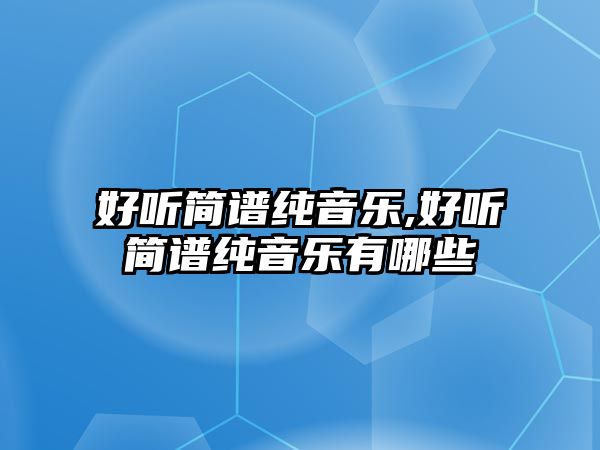 好聽簡譜純音樂,好聽簡譜純音樂有哪些