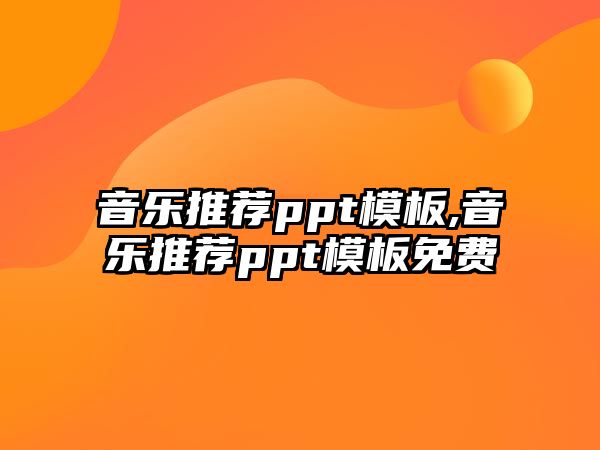 音樂推薦ppt模板,音樂推薦ppt模板免費