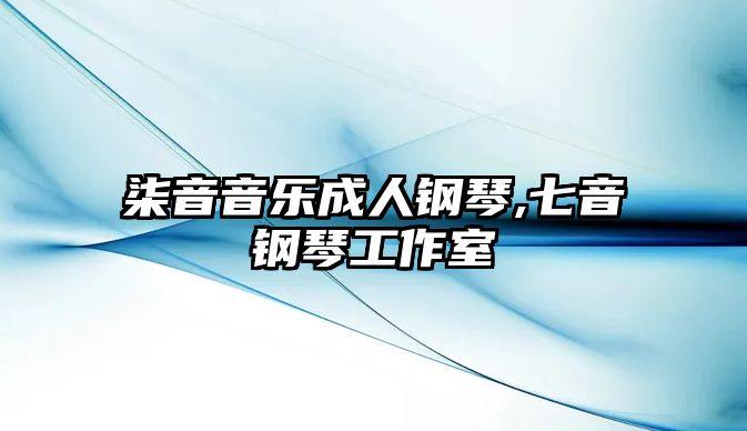 柒音音樂成人鋼琴,七音鋼琴工作室