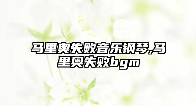 馬里奧失敗音樂鋼琴,馬里奧失敗bgm