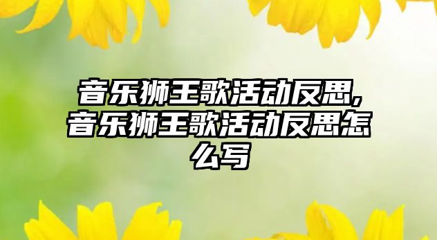 音樂獅王歌活動反思,音樂獅王歌活動反思怎么寫