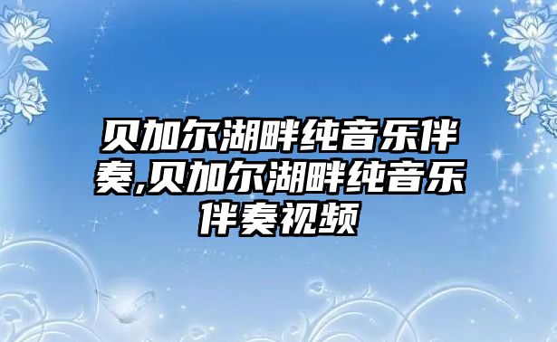 貝加爾湖畔純音樂伴奏,貝加爾湖畔純音樂伴奏視頻