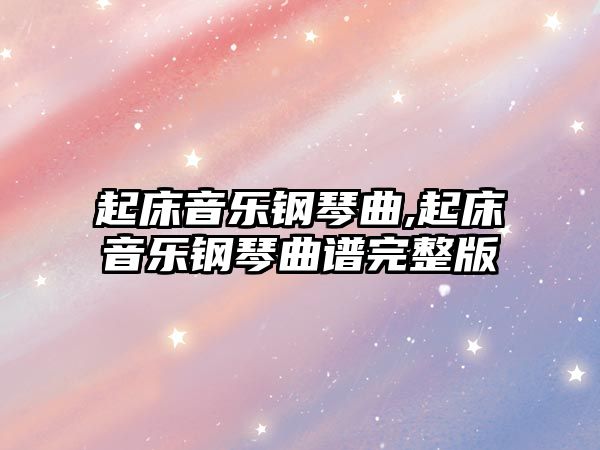 起床音樂鋼琴曲,起床音樂鋼琴曲譜完整版