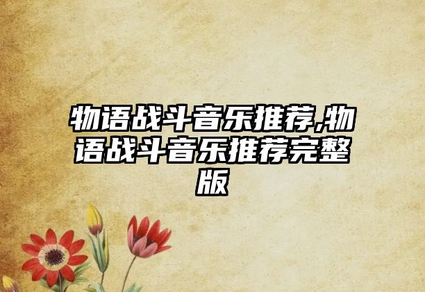 物語戰(zhàn)斗音樂推薦,物語戰(zhàn)斗音樂推薦完整版